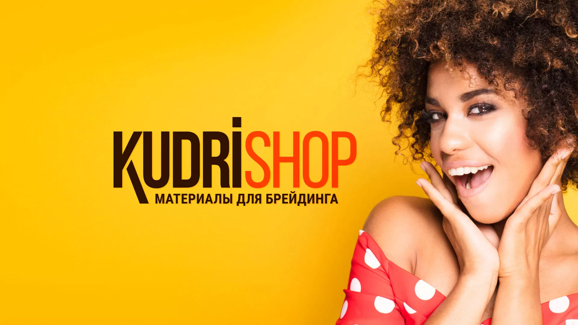 Создание интернет-магазина «КудриШоп» в Назрани